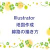 Illustrator地図作成・線路の描き方のキャッチ画像