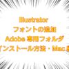 Illustratorフォントの追加方法のキャッチ画像