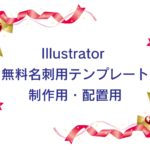 Illustrator 無料名刺用テンプレートのキャッチ画像