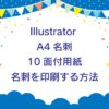 Illustrator 【A4名刺10面付用紙で名刺を印刷する方法】キャッチ画像