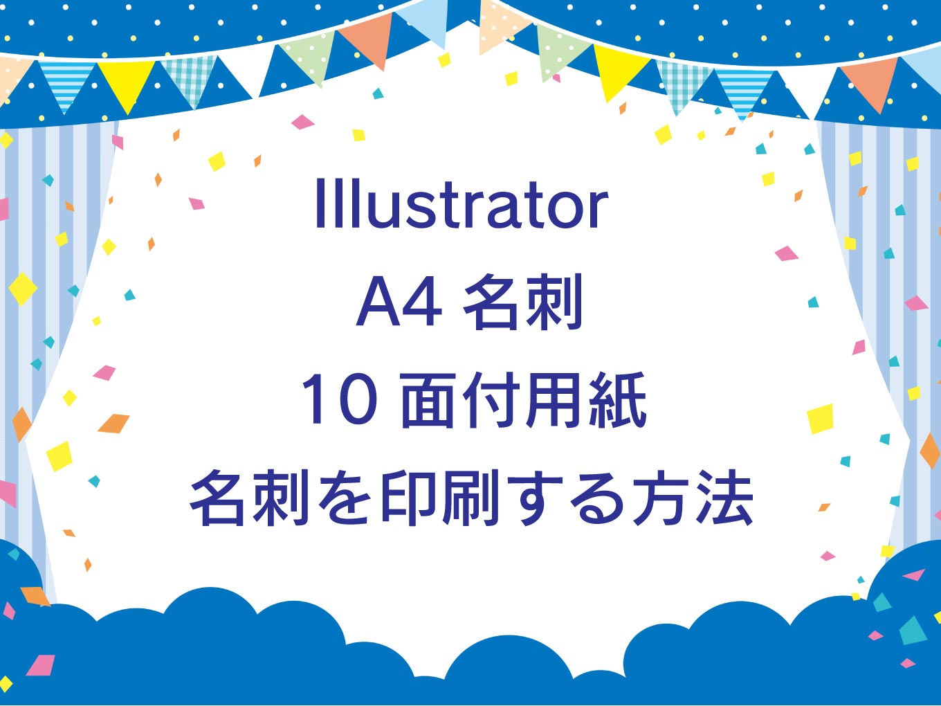 Illustrator 【A4名刺10面付用紙で名刺を印刷する方法】キャッチ画像