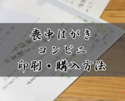 喪中はがき・コンビニでの印刷、購入方法のキャッチ画像