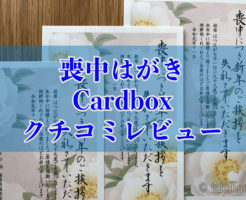 喪中はがきCardboxレビューのキャッチ画像