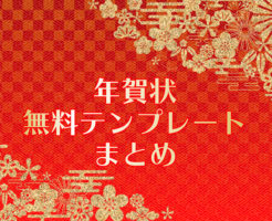 年賀状無料テンプレートのまとめ・キャッチ画像