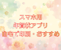 スマホ用年賀状アプリ・自宅で印刷おすすめのキャッチ画像