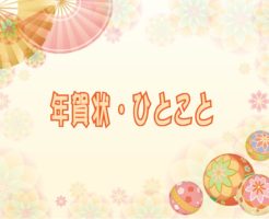 年賀状・一言（ひとこと）のキャッチ画像