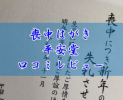 喪中はがき平安堂口コミレビューのキャッチ画像