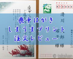 しまうまプリント｜喪中はがき印刷注文【レビュー・口コミ評判】のキャッチ画像