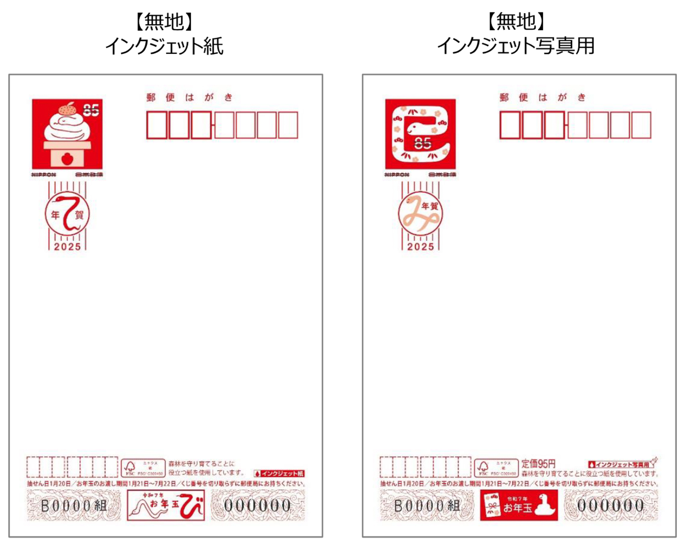 2025年巳年・年賀はがき値段その1