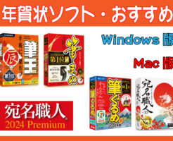 年賀状の作成ソフト・おすすめ比較ランキング【2024年版】のキャッチ画像