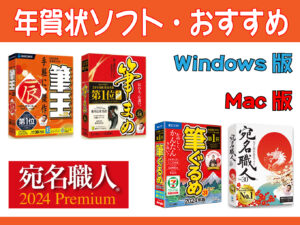 年賀状の作成ソフト・おすすめ比較ランキング【2024年版】のキャッチ画像