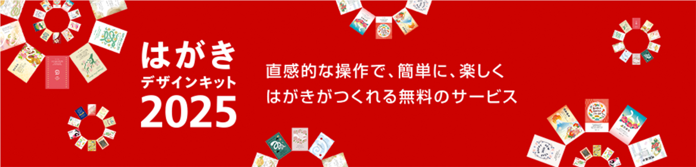 2025はがきデザインキット1