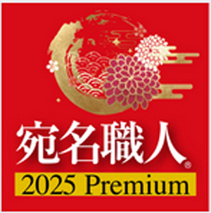 宛名職人2025Premium