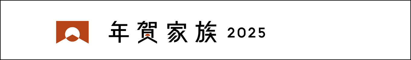 2025年賀家族