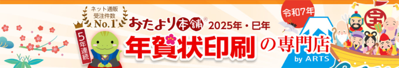 2025おたより本舗