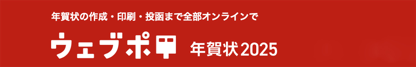 ウェブポ・年賀状 2025