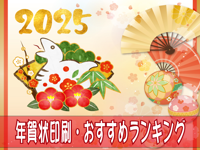 年賀状おすすめランキング・TOPページ画像